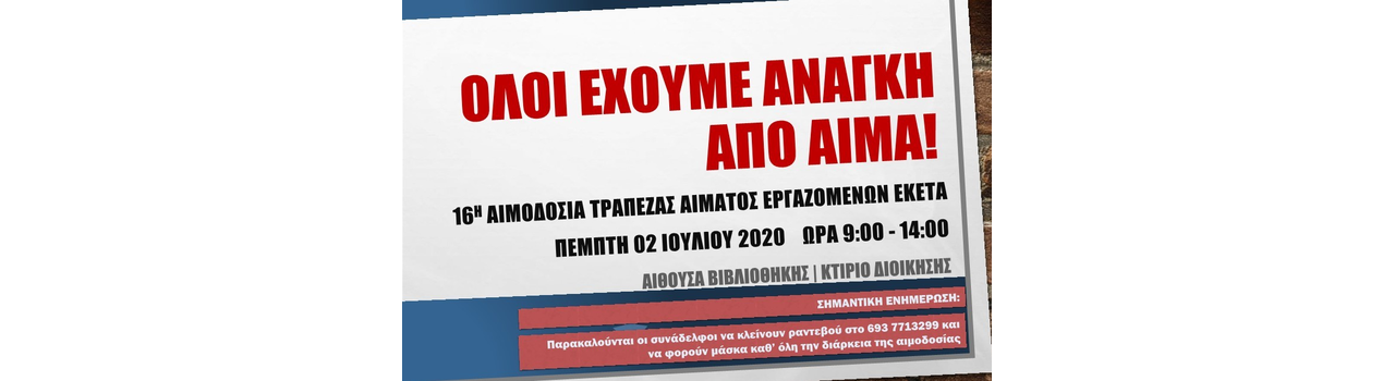 16η οργανωμένη αιμοδοσία εργαζομένων ΕΚΕΤΑ