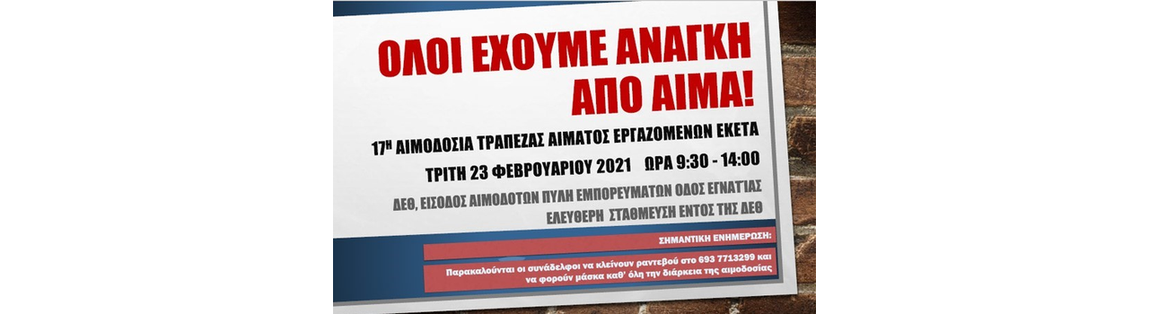 17η οργανωμένη αιμοδοσία εργαζομένων ΕΚΕΤΑ