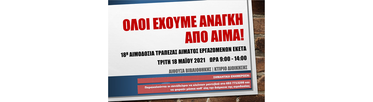 18η οργανωμένη αιμοδοσία εργαζομένων ΕΚΕΤΑ