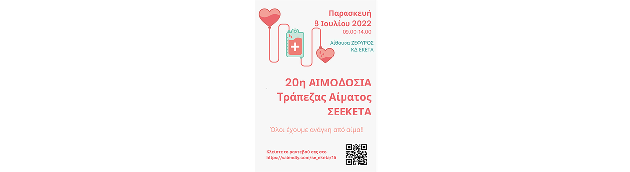 20η οργανωμένη αιμοδοσία εργαζομένων ΕΚΕΤΑ