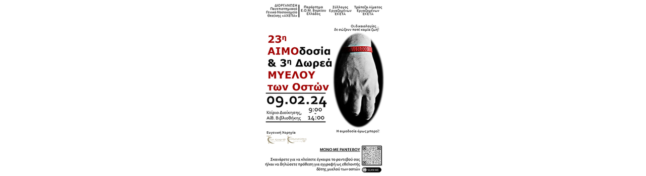 Ολοκληρωμένη 23η οργανωμένη αιμοδοσία εργαζομένων ΕΚΕΤΑ