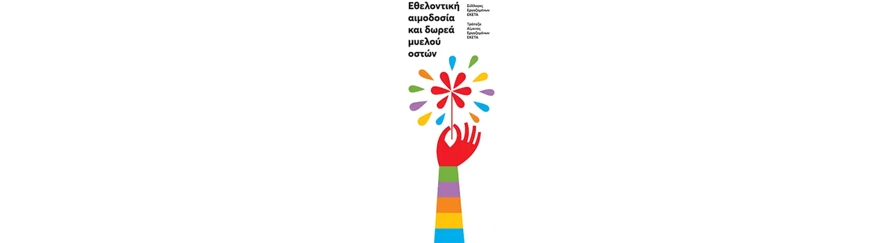 25η οργανωμένη αιμοδοσία εργαζομένων ΕΚΕΤΑ